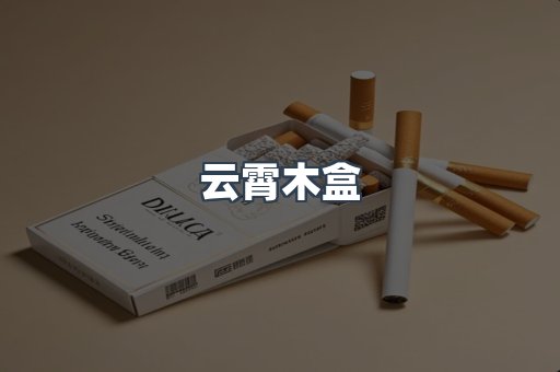 云霄木盒